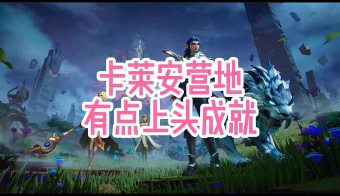 卡莱安营地有点上头成就截图