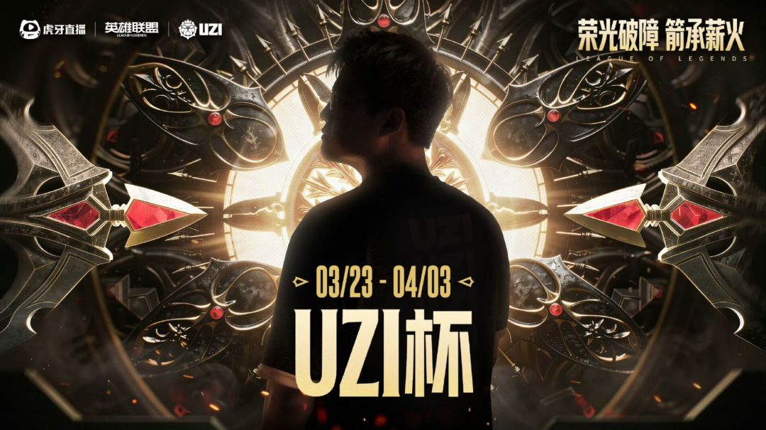 【快讯】Uzi杯正式官宣 总奖金100万元 1