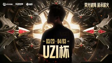 【快讯】Uzi杯正式官宣 总奖金100万元