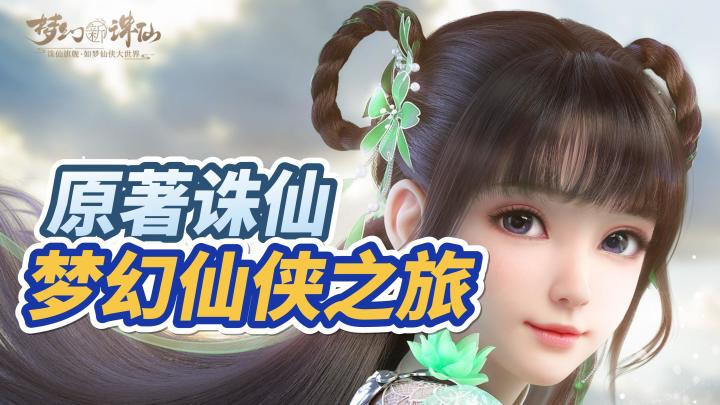 诛仙原著还原，梦幻的仙侠之旅！截图