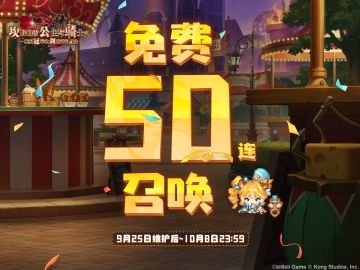 《坎公骑冠剑》免费召唤活动即将开启——！