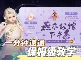 一分钟带你看懂新玩法—燕尔公馆保姆级教学