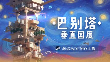 新PV首次公布，《巴别塔：垂直国度》全新试玩加入Steam新品节！