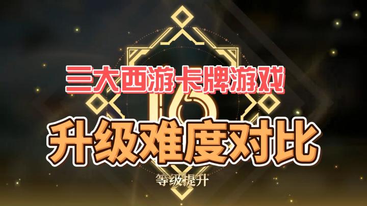 西游卡牌游戏谁更强,等级提升难度对比截图