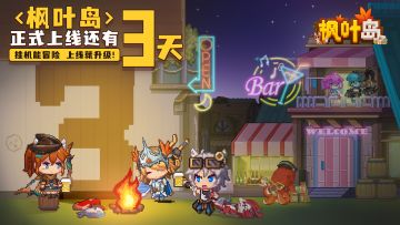 《枫叶岛》聚会倒计时：3天