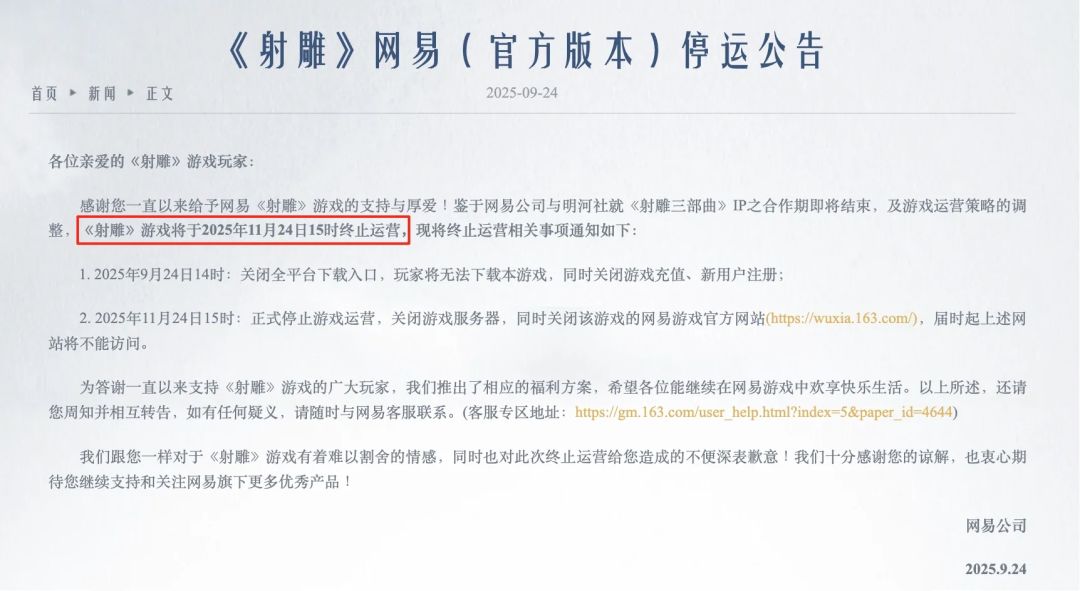 网易《射雕》突然宣布停运!金庸武侠终落幕 2