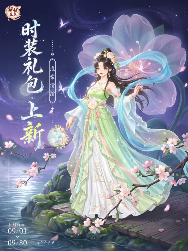 【解忧花店 × 时装】浅棠清绾截图