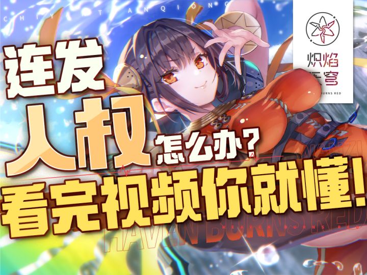 人权连发如何对敌?半井也能拿下孔明!【炽焰天穹】8月卡池建议截图