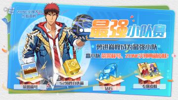 最强小队赛即将上线，参赛赢典藏皮肤&限定称号！