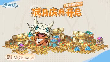 满月庆典开启！留言活动抽取特别奖励！