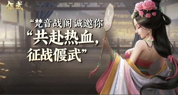 梵音战阁备战偃武公测,共赴热血,征战偃武 1
