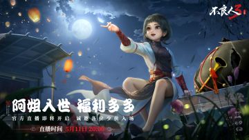 【直播预告】新版本体验直播活动明日开启！

不良人3手游新版本即将来袭，
新侠客，新福利，新玩法内容满满，
少侠们是否有眼花缭乱，一时间不知从哪里体验的苦恼呢？
无所谓，我们会出手！
5月11日当晚不良人3手游将开启直播，
运营阿呆同学将手把手带少侠们丝滑体验全部更新内容~
阿姐抽卡，驰逐盛会玩法体验，少侠们想看的通通都有
还可以在线与阿呆同学进行PK哦！
更多福利内容，敬请锁定不良人3手游直播间