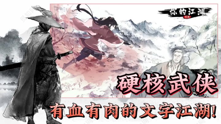 爽就完事了!硬核武侠,体验有血有肉的文字江湖!截图