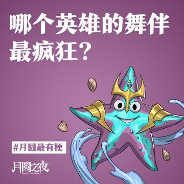 《哪个英雄的舞伴最疯狂》