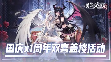 盖楼有奖 | 喜迎周年·国庆双喜，七日长假速来女巫塔盖楼！