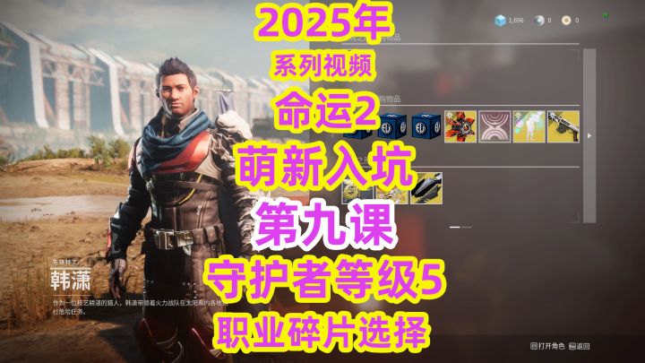 命运2萌新入坑第九课赛季神器守护者等级5任务与职业碎片选择截图