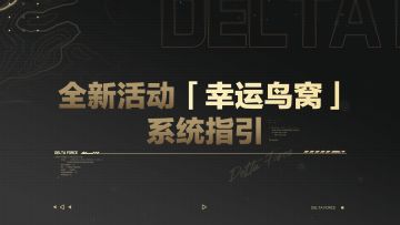 全新商城活动「幸运鸟窝」系统指引