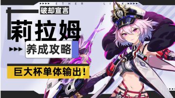 【伊瑟】莉拉姆PVE养成攻略/一图流