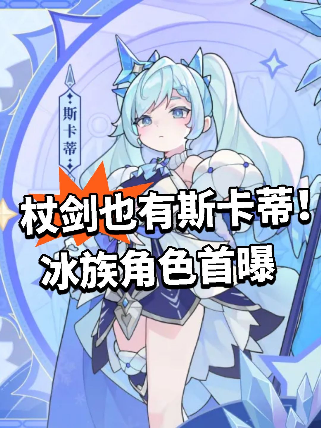 杖剑也有斯卡蒂!冰族角色首曝 1