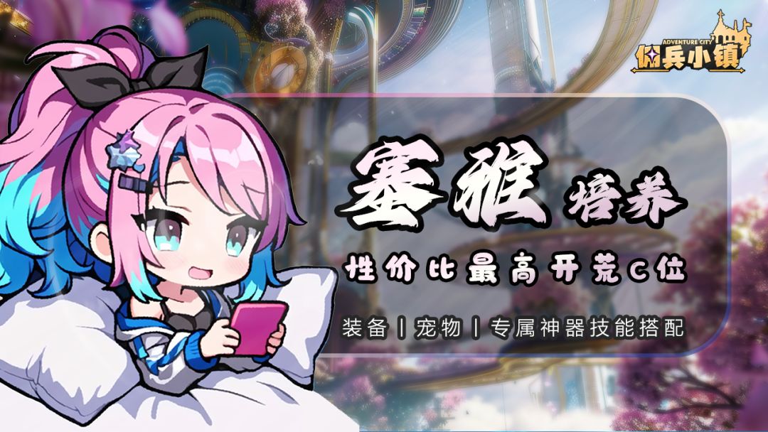 塞雅—装备/宠物/神器技能搭配截图
