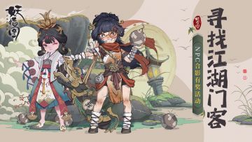 【已开奖】展卷测试｜与NPC合影赢取京东卡-寻找！江湖门客