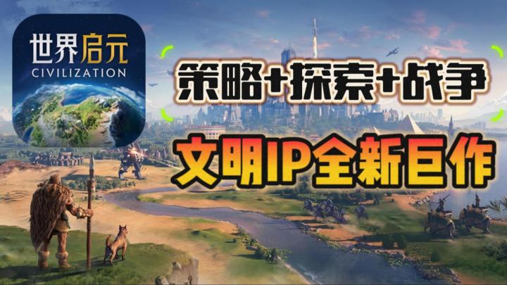 文明IP策略手游,世界启元,见证蛮荒到科技时代的壮阔之路!截图