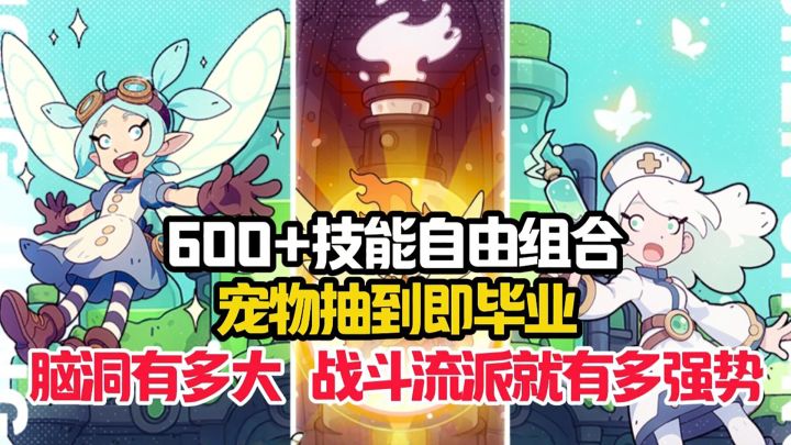 600+技能自由组合,宠物抽到即毕业!策略与肉鸽的完美融合!截图