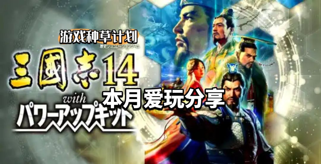 三国志14 手机/PC 双端 1
