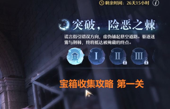 [无限暖暖]2.4版本活动【突破险恶之棘】第一关宝箱收集攻略截图