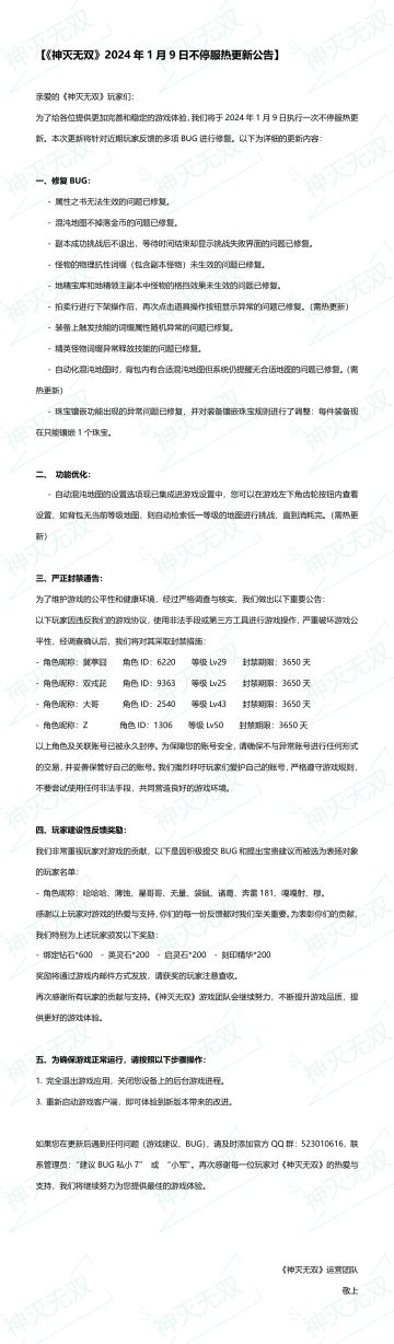 2024年1月9日不停服热更新公告