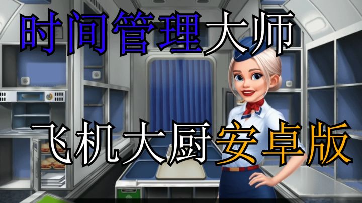 安卓版的飞机大厨终于来啦！！截图
