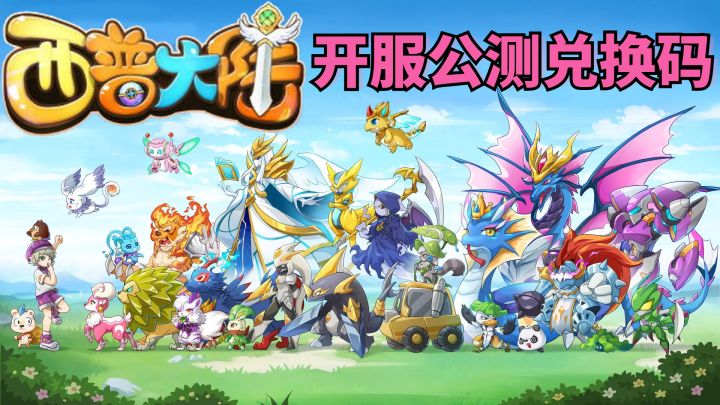 西普大陆公测兑换码合集截图