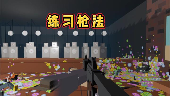 练习枪法截图