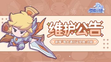 ⭐4月19日更新公告：新增「电台通行证兑换」功能，快来兑换各种资源吧~