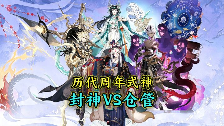 周年庆式神两极分化!有的出道封神,有的直接仓管截图
