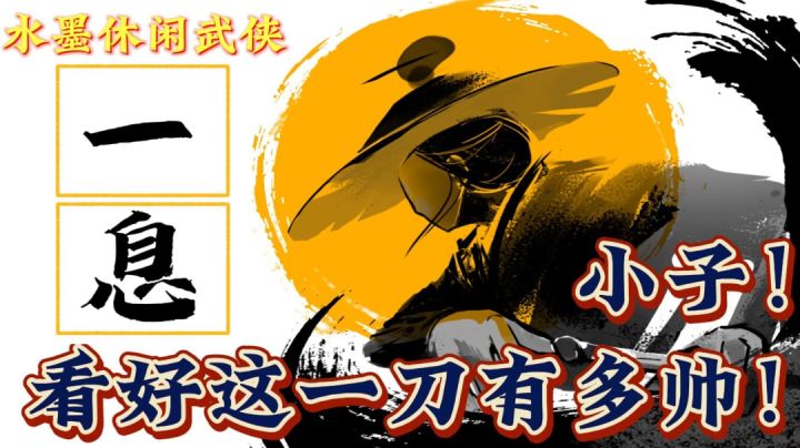 拔刀斩的浪漫!水墨武侠『一息』邀您入世截图