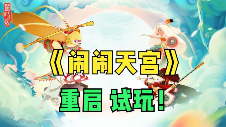 《闹闹天宫》重启测试!4v4抢仙桃大战,国风轻竞技手游试玩!截图