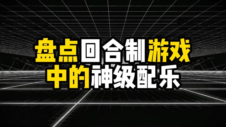 盘点回合制游戏中的神级配乐截图