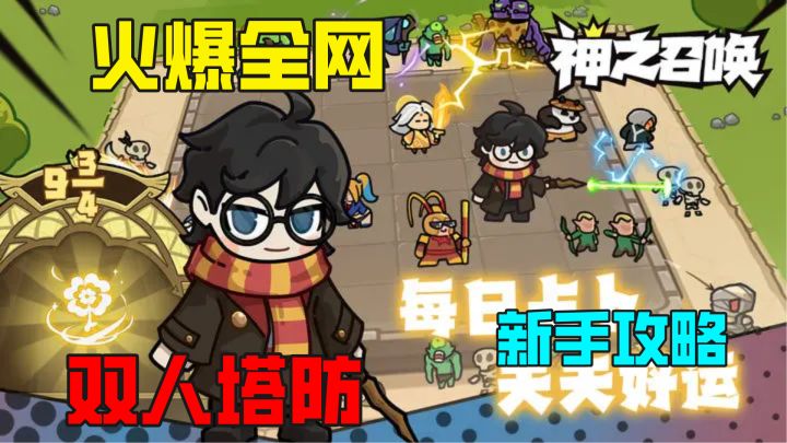 火爆全网的双人塔防，玩梗魔性开箱题材，不亦说乎截图