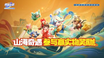 （已开奖）超开星有奖 | 山海奇遇赛季活动来袭，参与赢奖励
