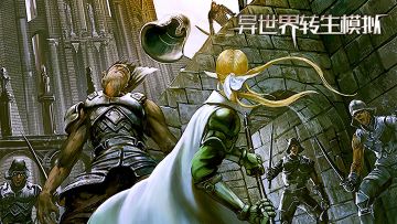 异世界文字挂机战斗手游！《异世界转生模拟》预约开启！！！