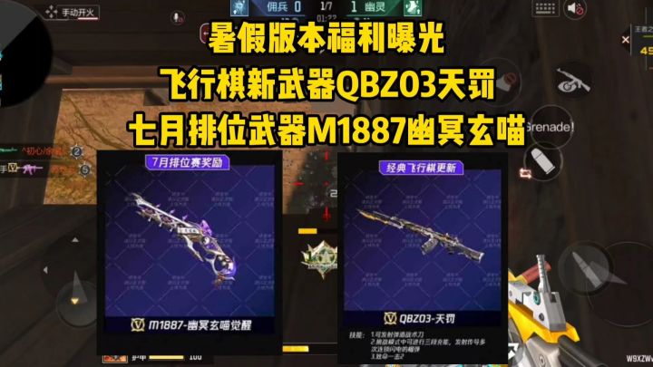 飞行棋新武器QBZ03天罚，7月排位武器M1887幽冥玄喵！截图