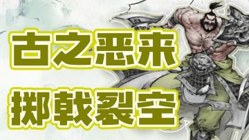 【攻略】典韦图文攻略及一图流