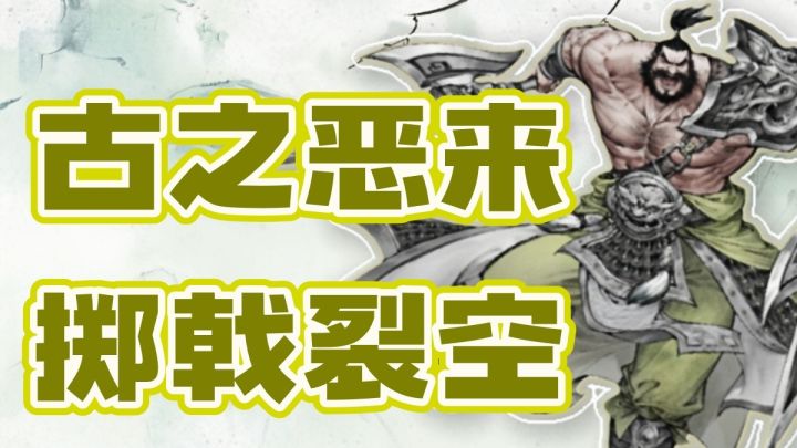 【攻略】典韦视频攻略:古之恶来,掷戟裂空截图