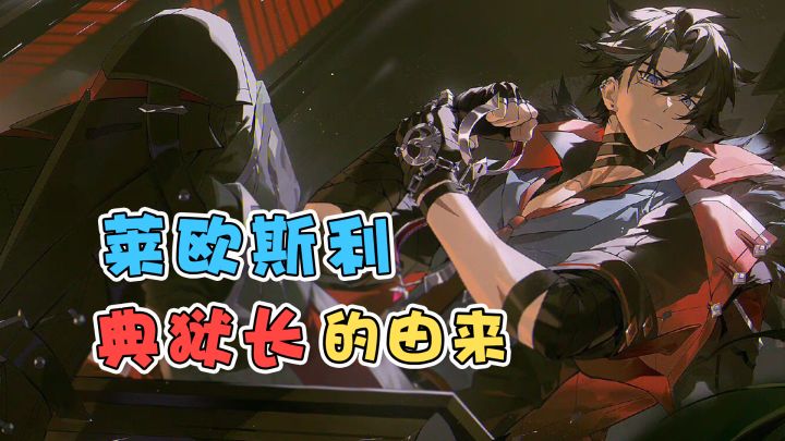 【原神】莱欧斯利典狱长的职位竟真是大风刮来的!截图