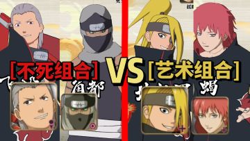 【重磅对决】不死组合VS艺术组合！你们觉得谁会赢呢！