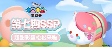 第七期SSP松松图透，超甜彩蛋松松来啦！