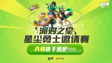 赛事 | 星尘勇士邀请赛八强出炉！