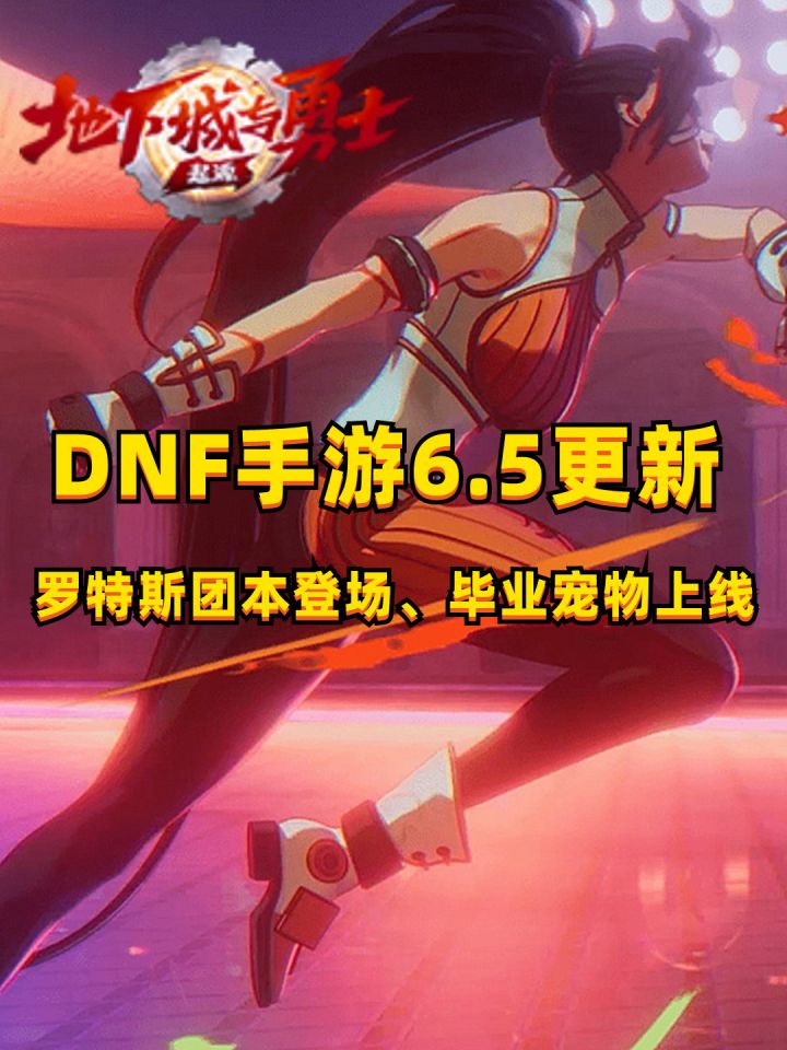DNF手游:罗特斯团本上线,毕业宠物登场,游戏新增进化功能!截图
