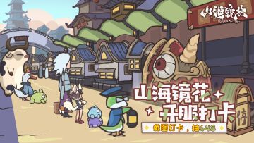 【已开奖】《山海镜花》公测开服！有奖打卡进行中，分享就抽648和肉螈马克杯！